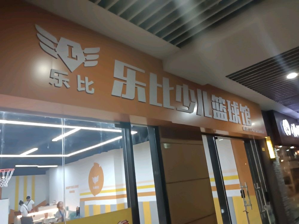 乐比少儿篮球馆(万达广场店)