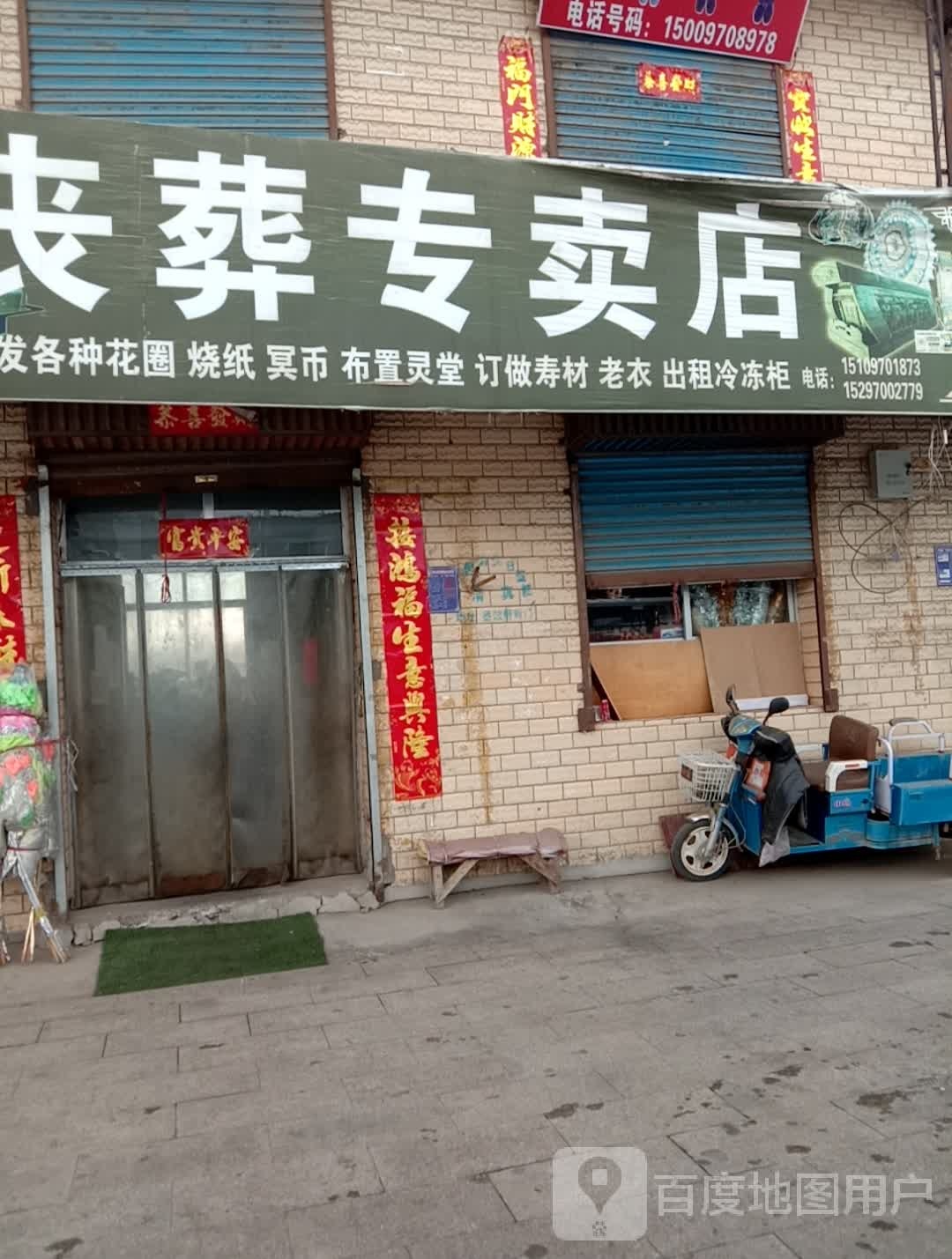 丧葬阿专卖店