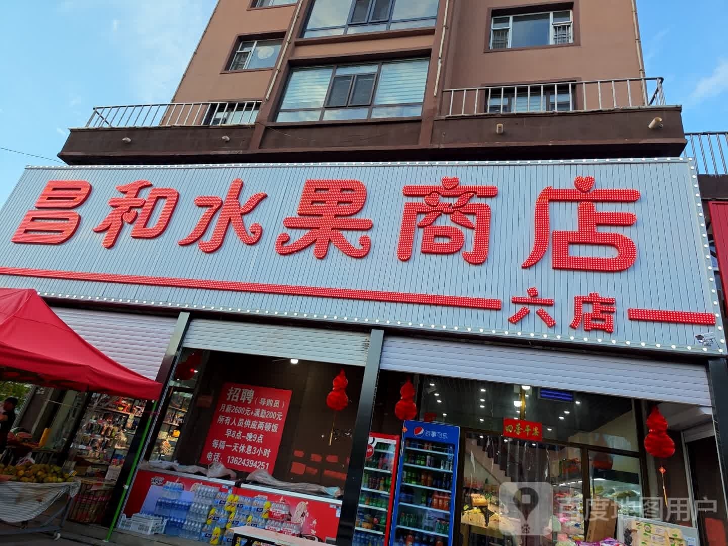 昌和水果商店(六店)