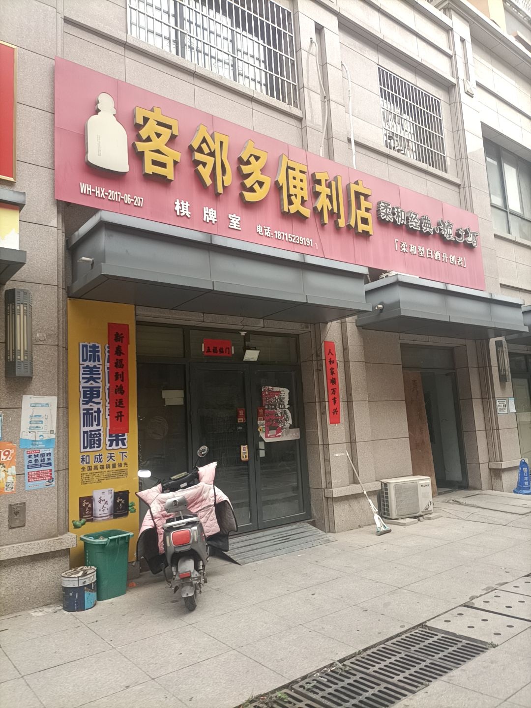 客邻多便利店