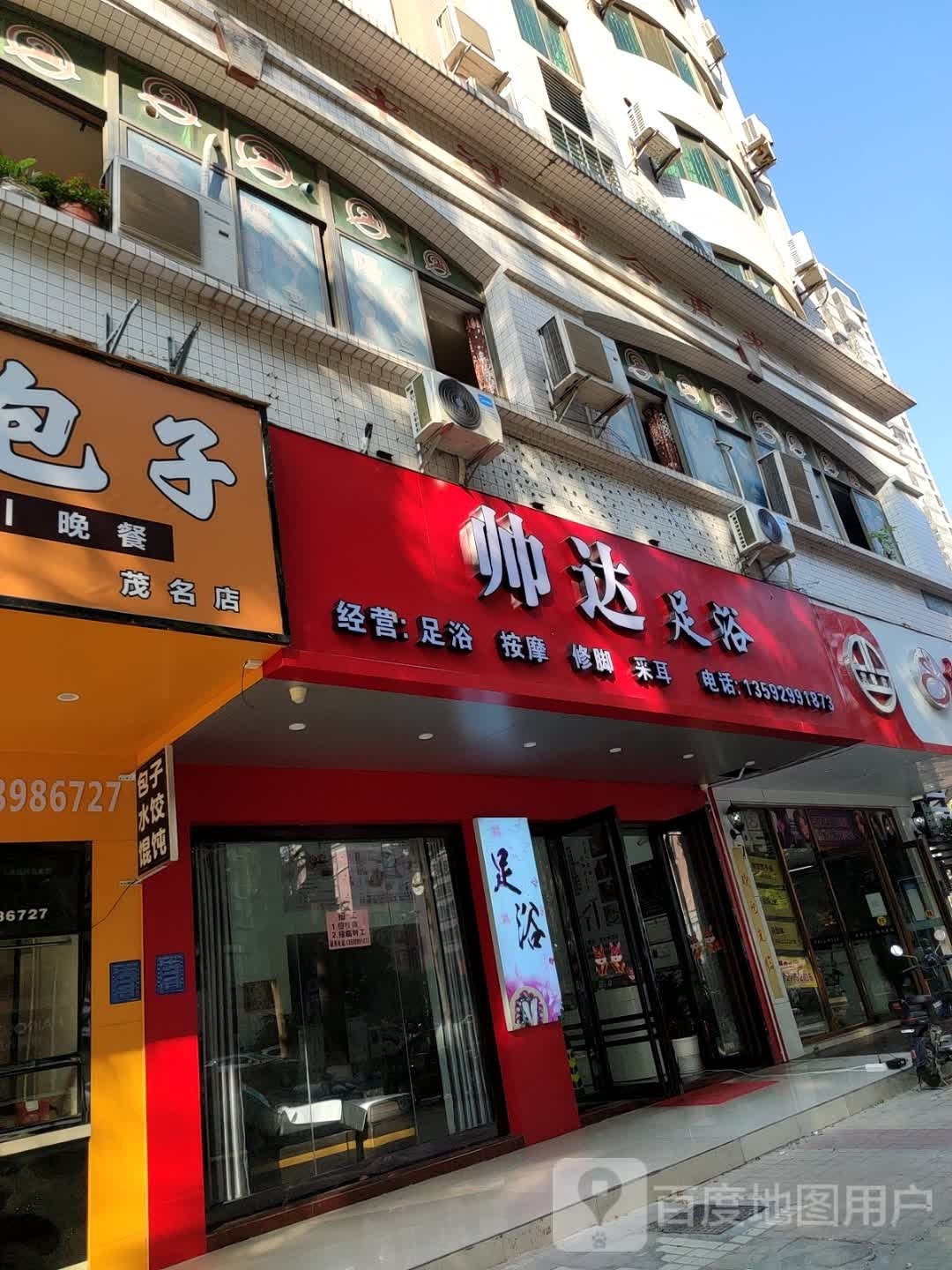 帅达足浴店