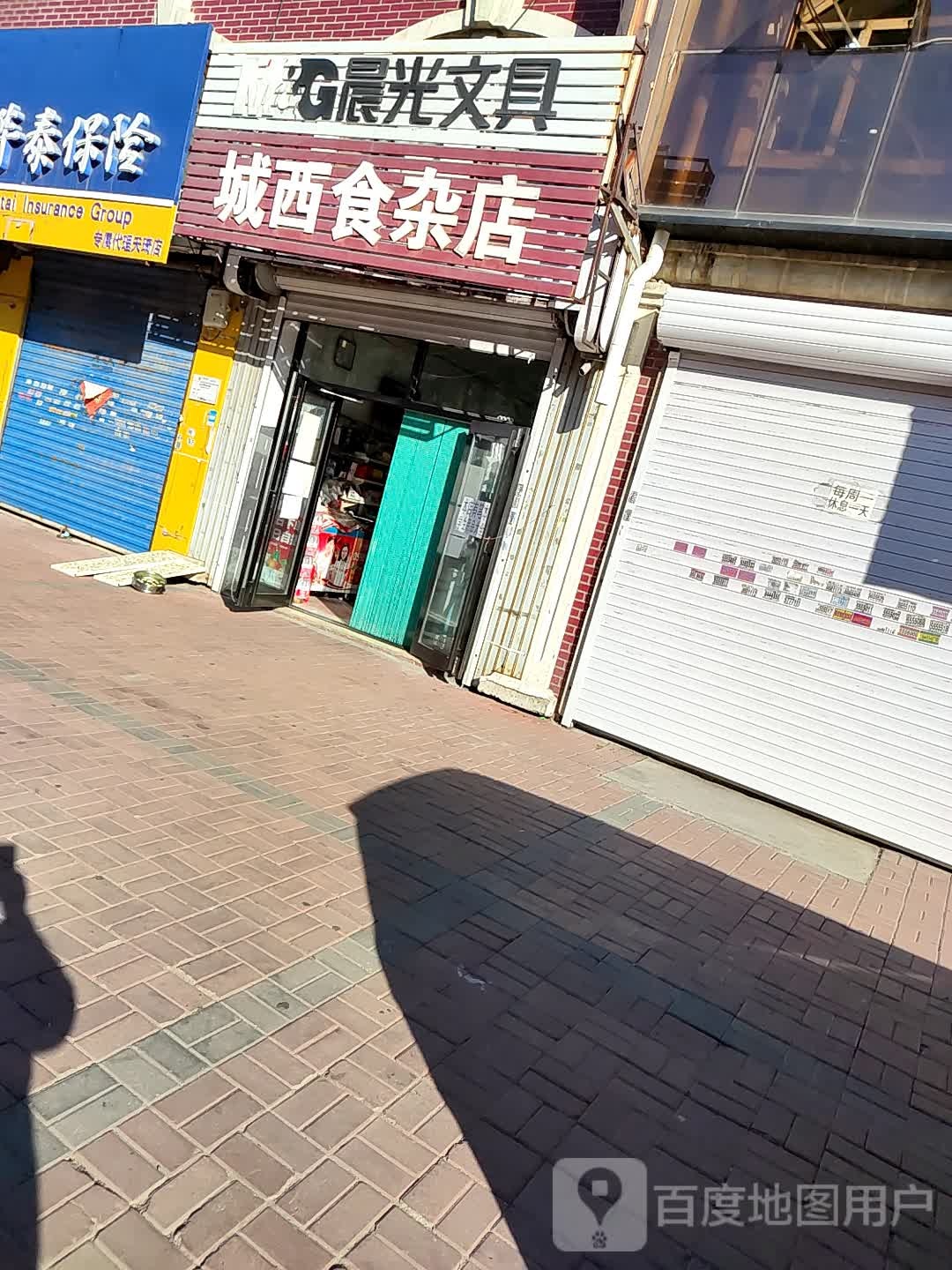 城西食杂店