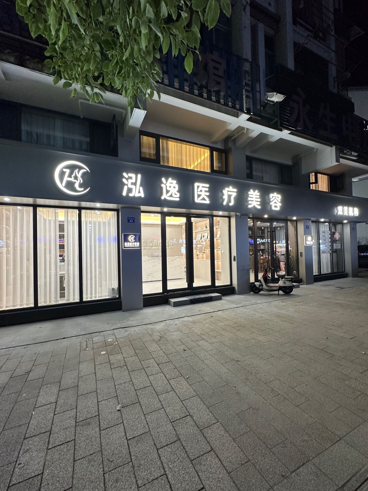 龙泉泓逸医疗美容