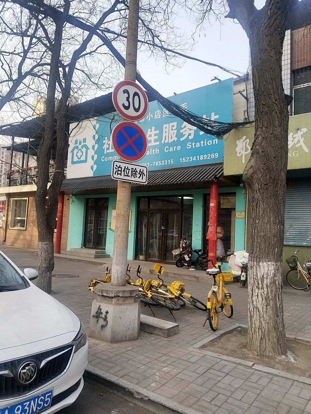 太原市小店区山毛社区卫生服务站