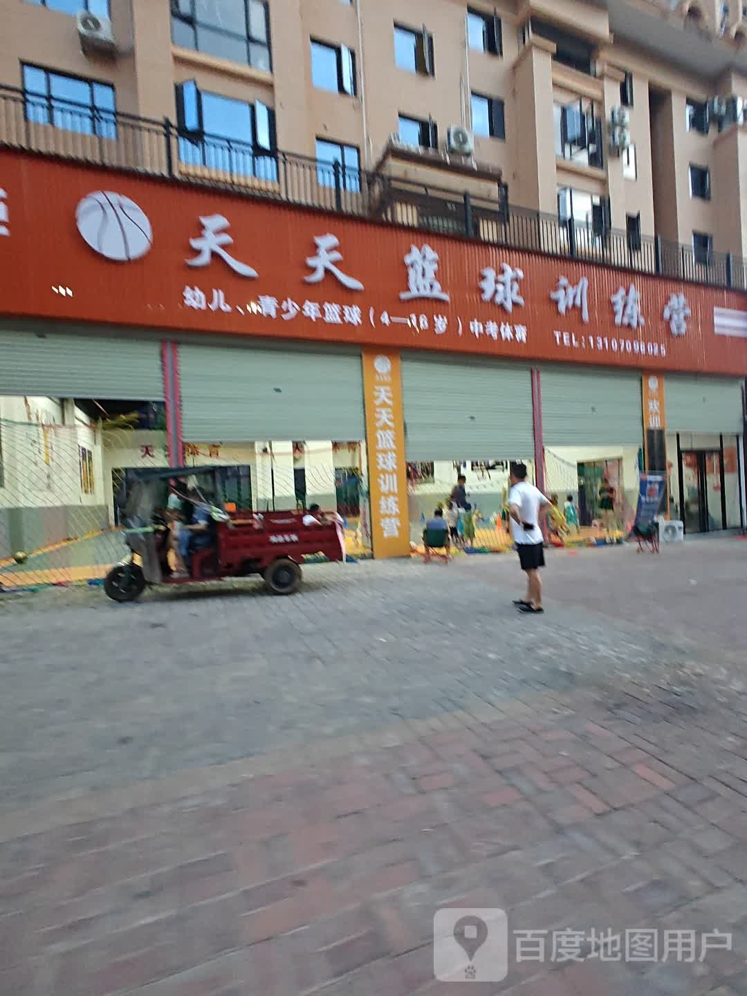 天天篮球训练营