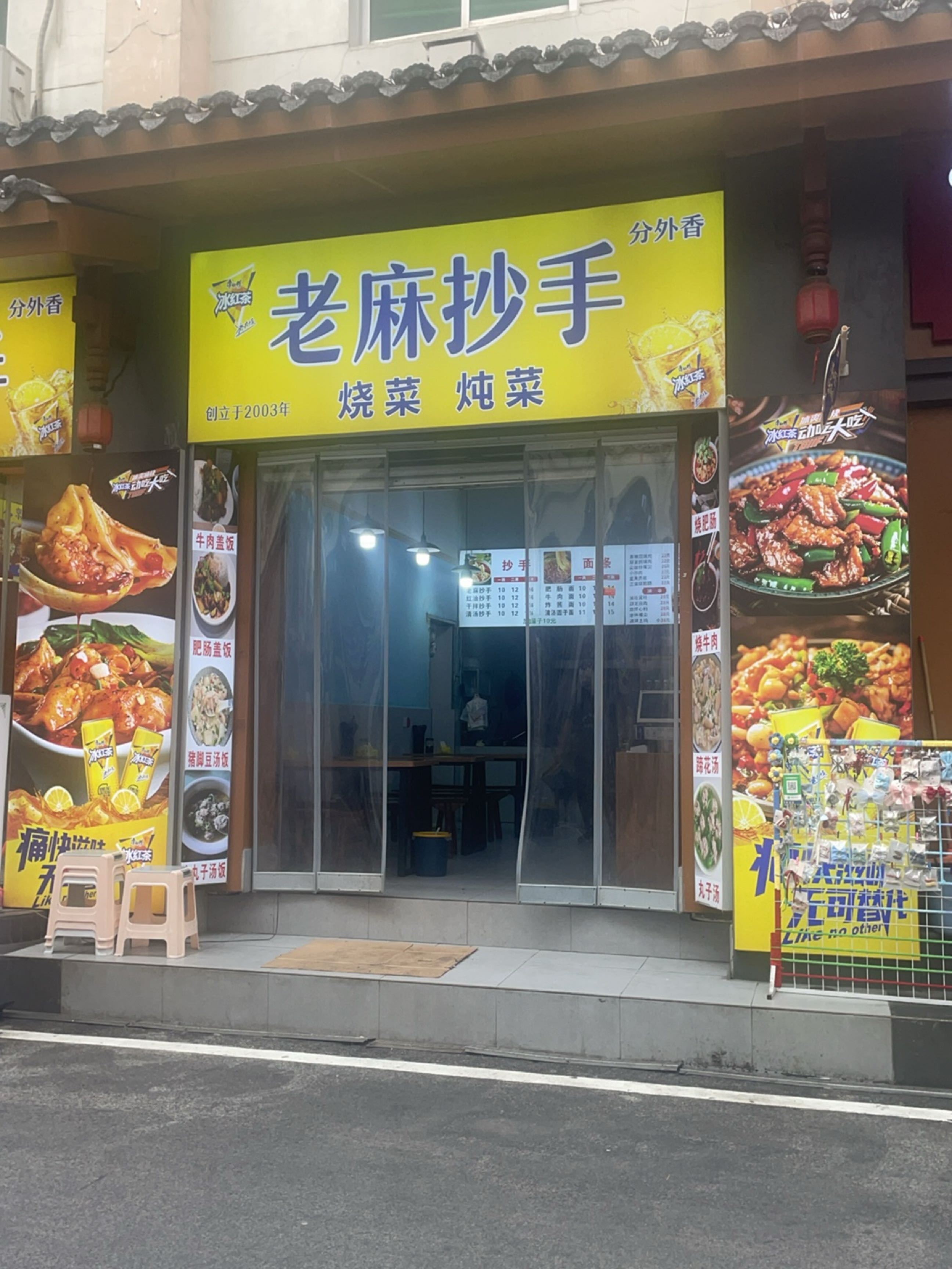 老麻抄手