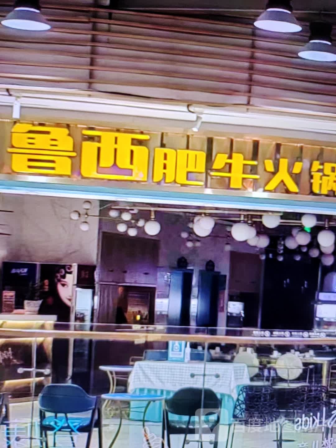鲁西肥牛火锅