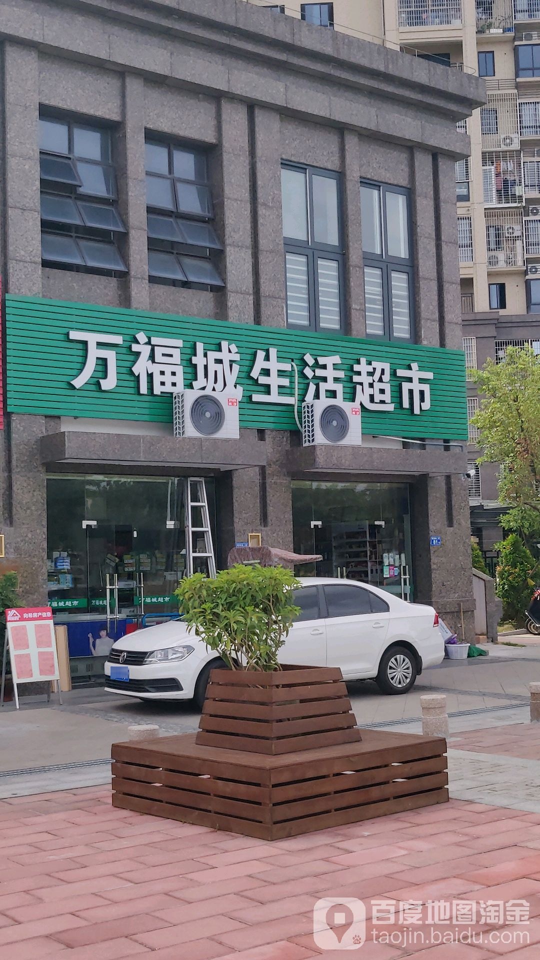 万福城生活超市(凤凰花城一期店)