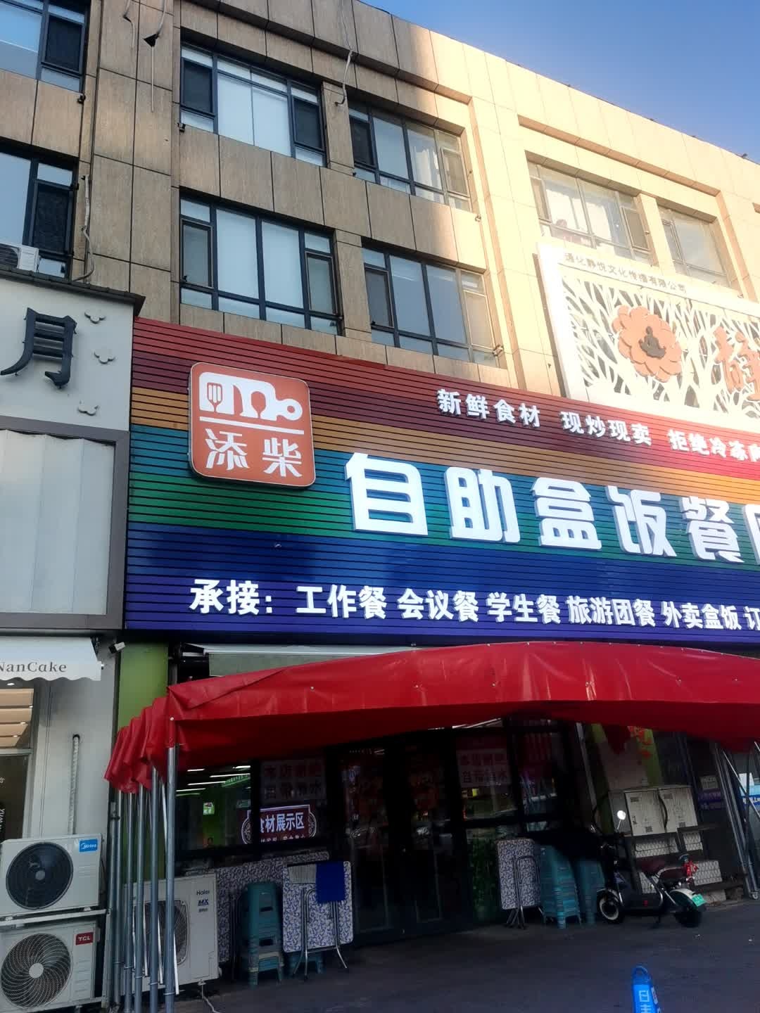 添柴自助盒饭餐厅
