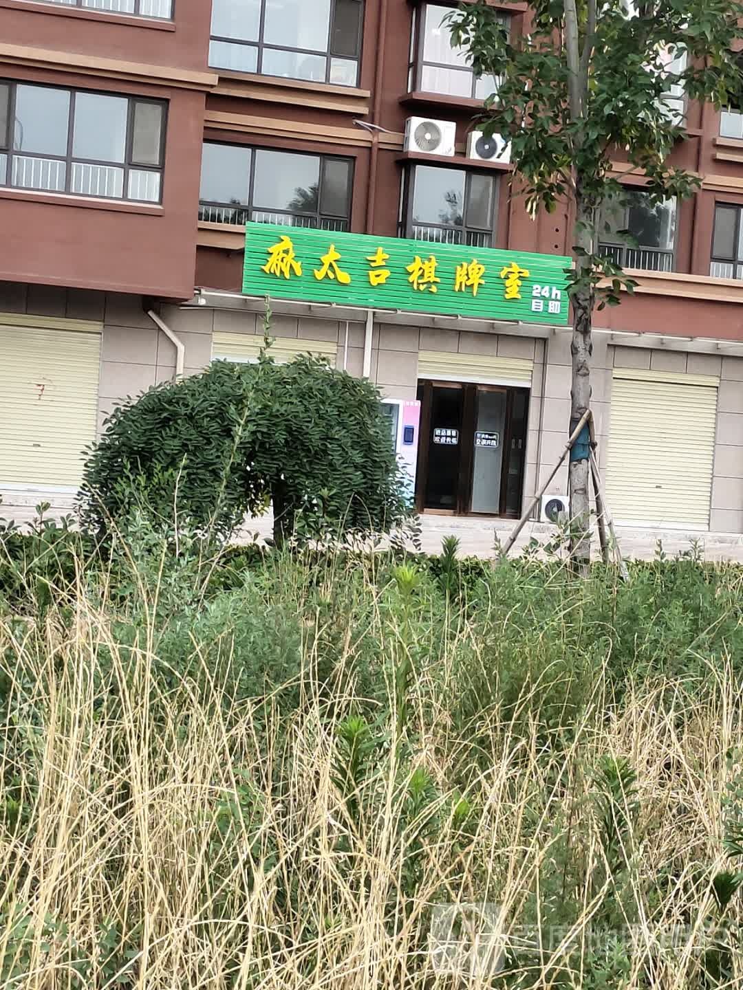麻太吉棋牌室24h自助