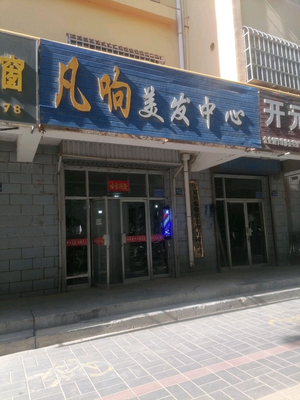凡响美发中心