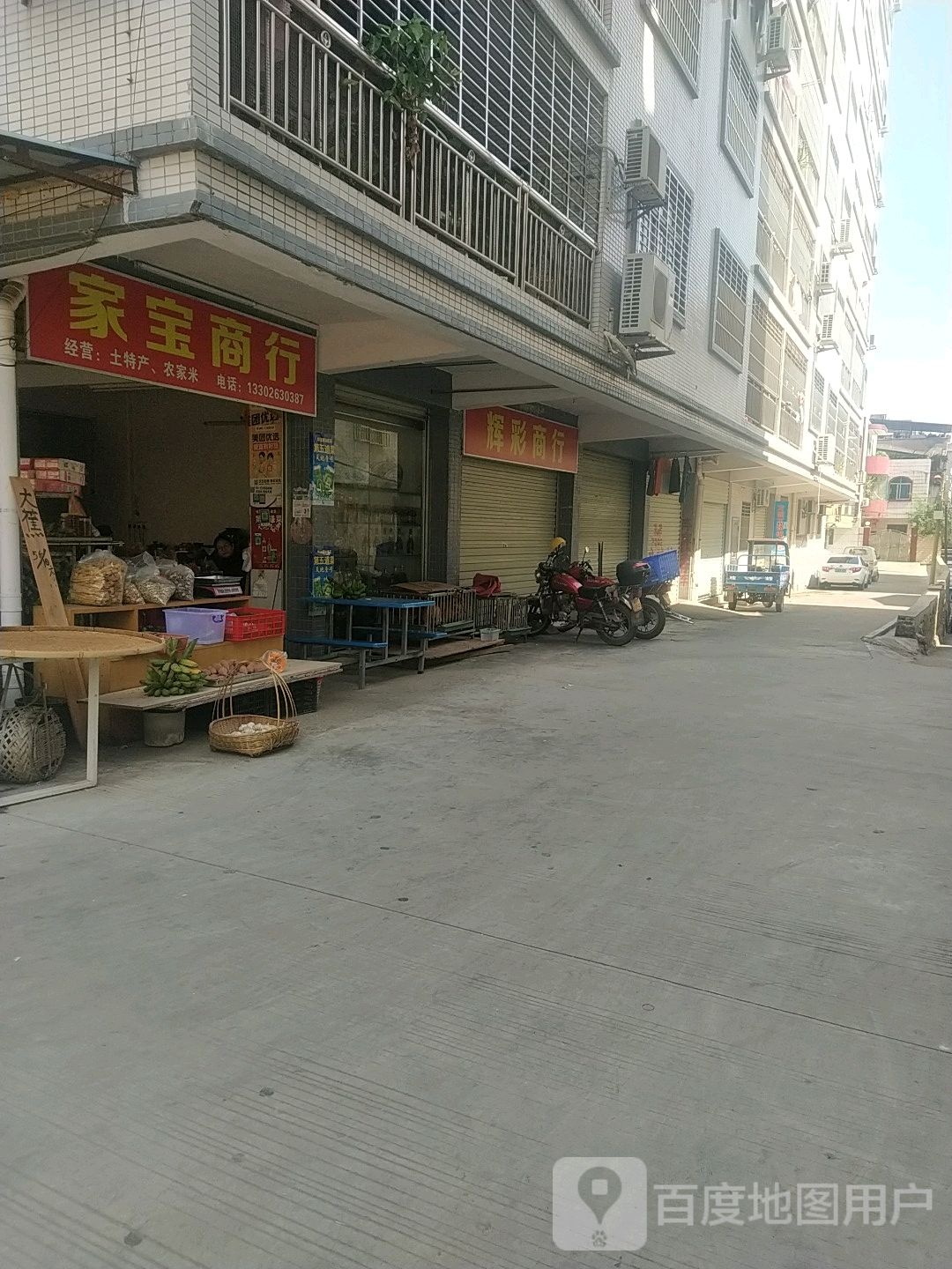 家宝商行
