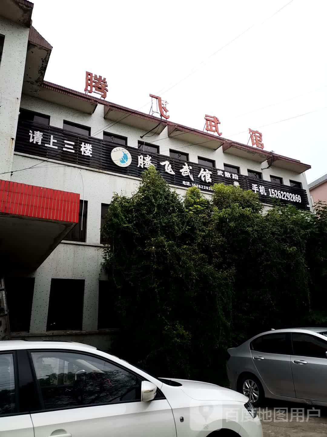 腾飞武馆(焦南公路店)