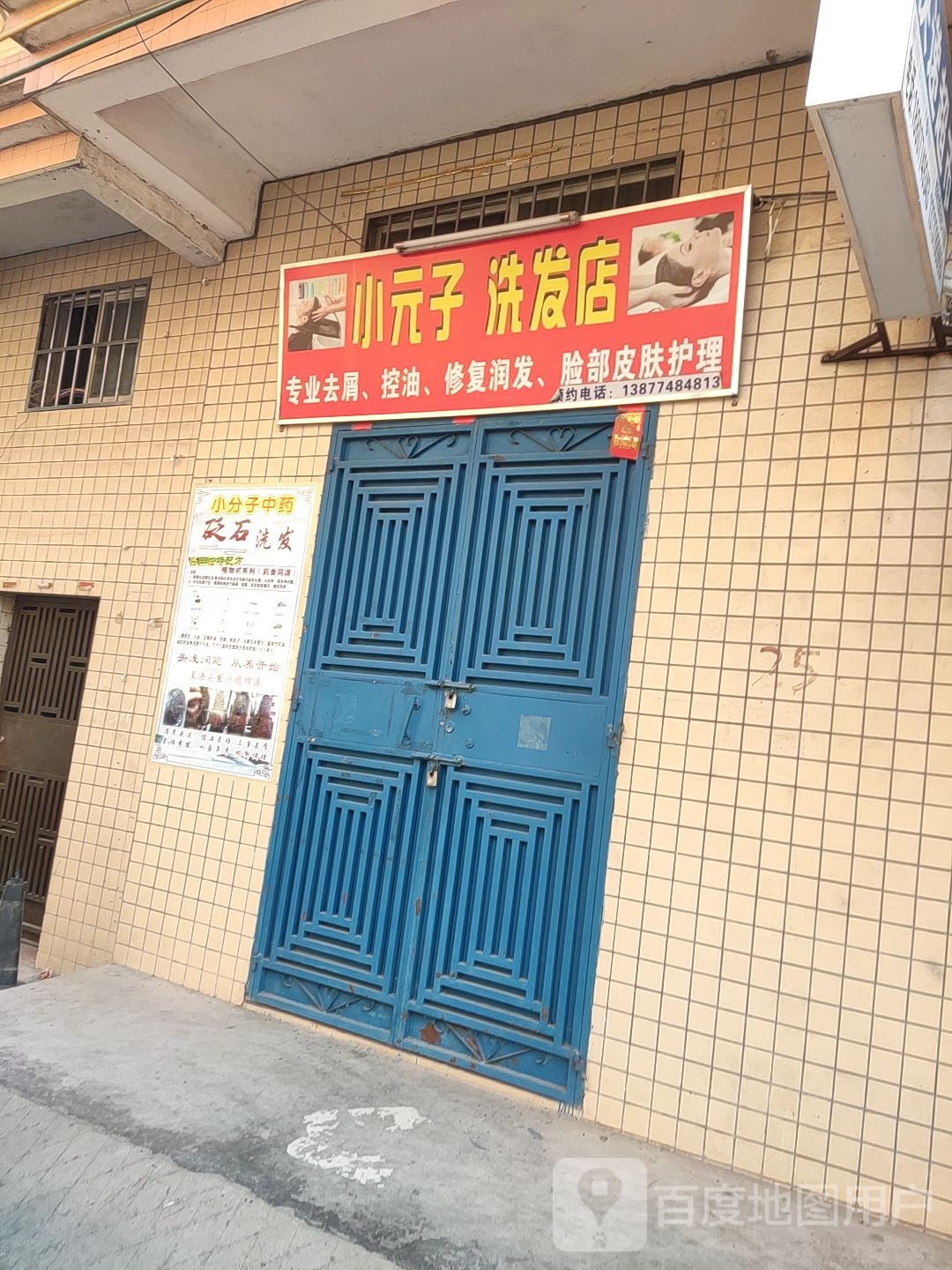 小元子洗发店