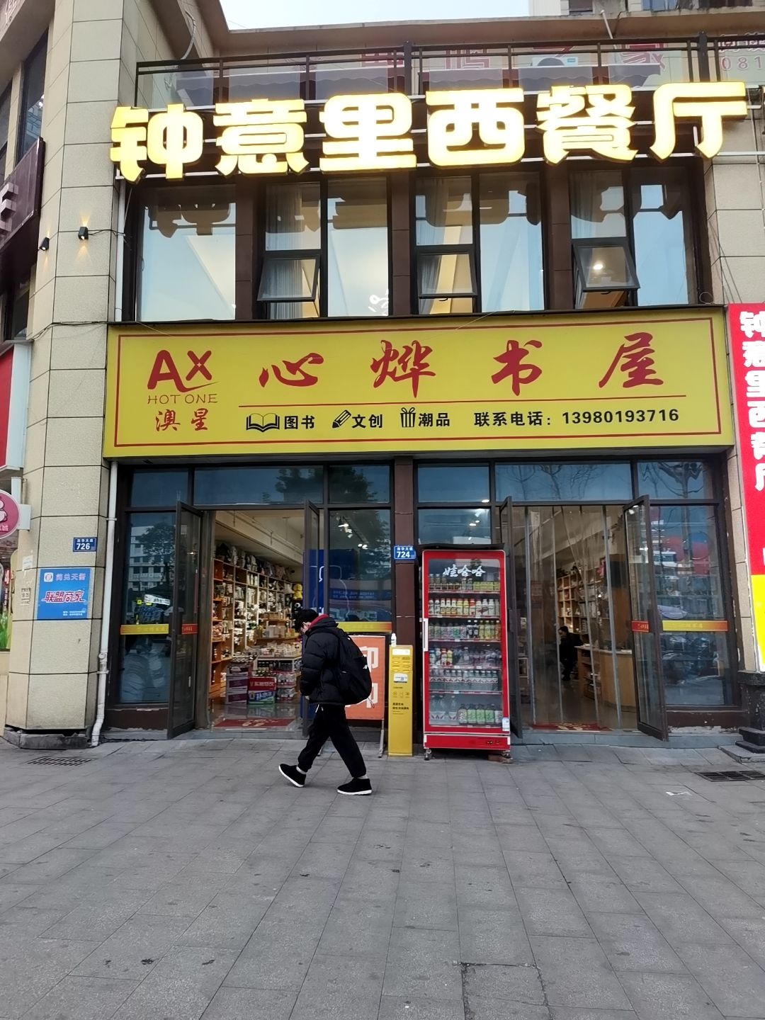 心烨书屋(幸福家园店)