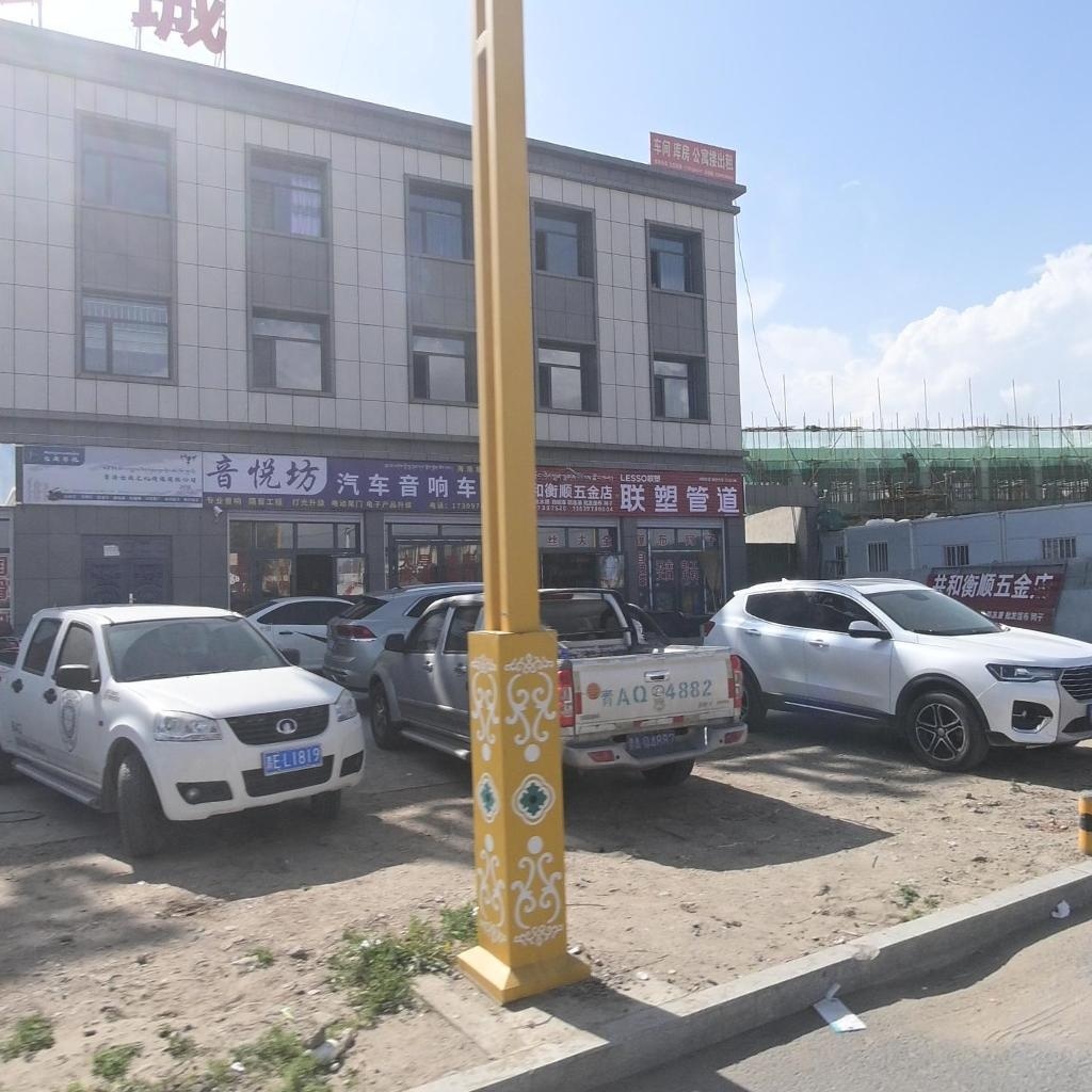 共和衡顺五金店