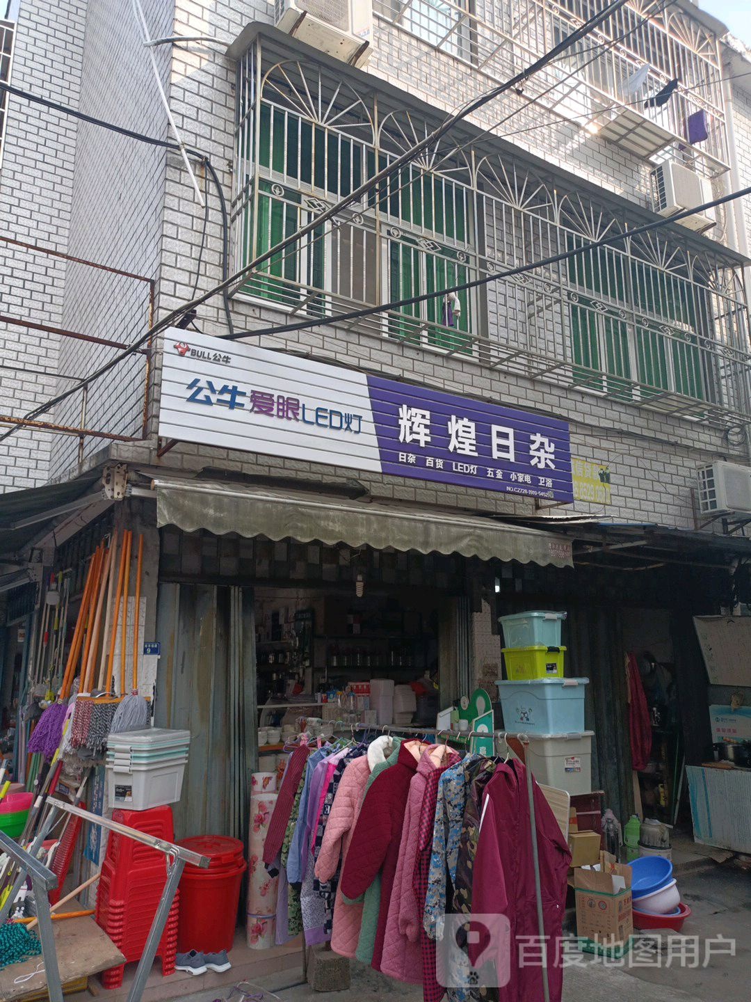 辉煌日杂