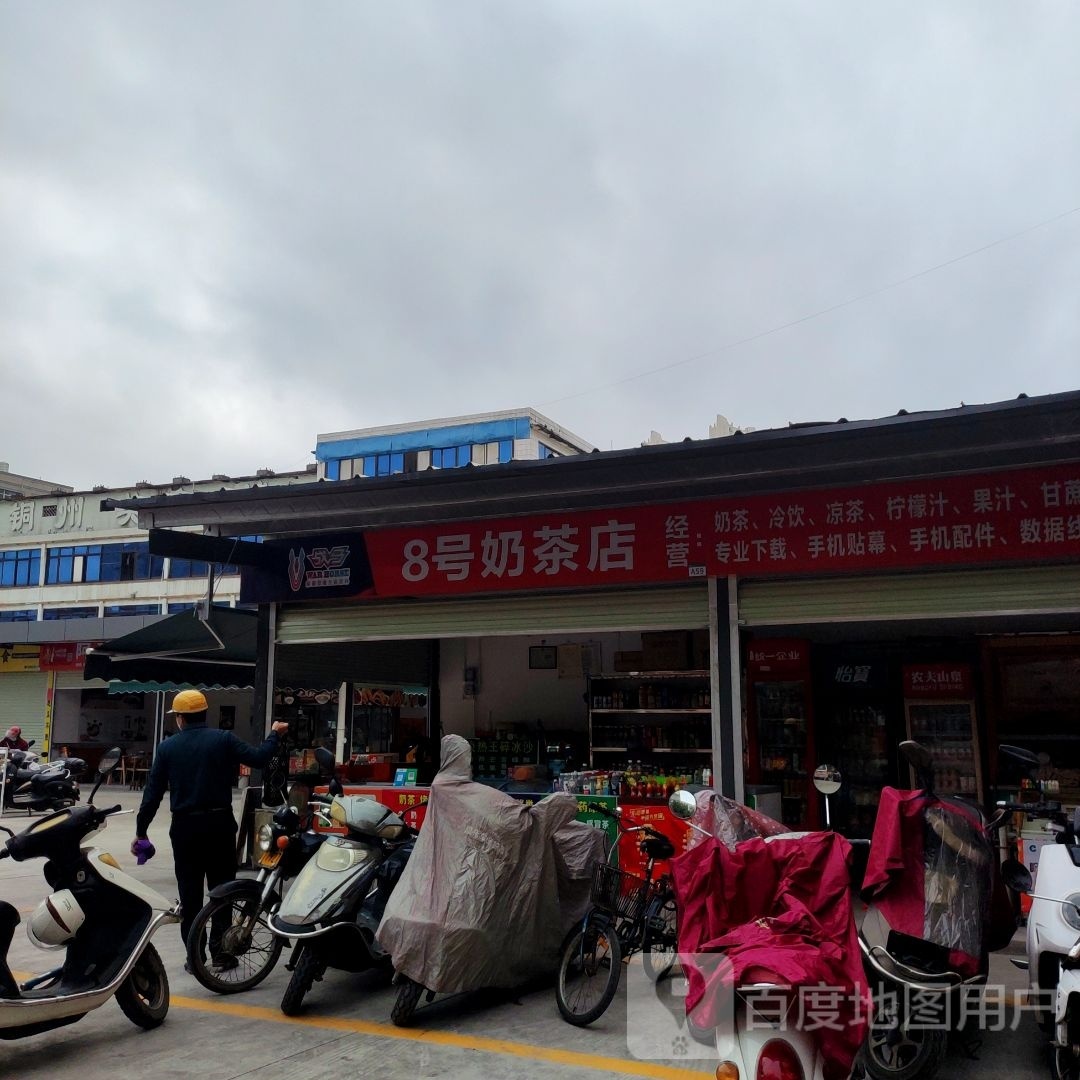 8号奶茶店
