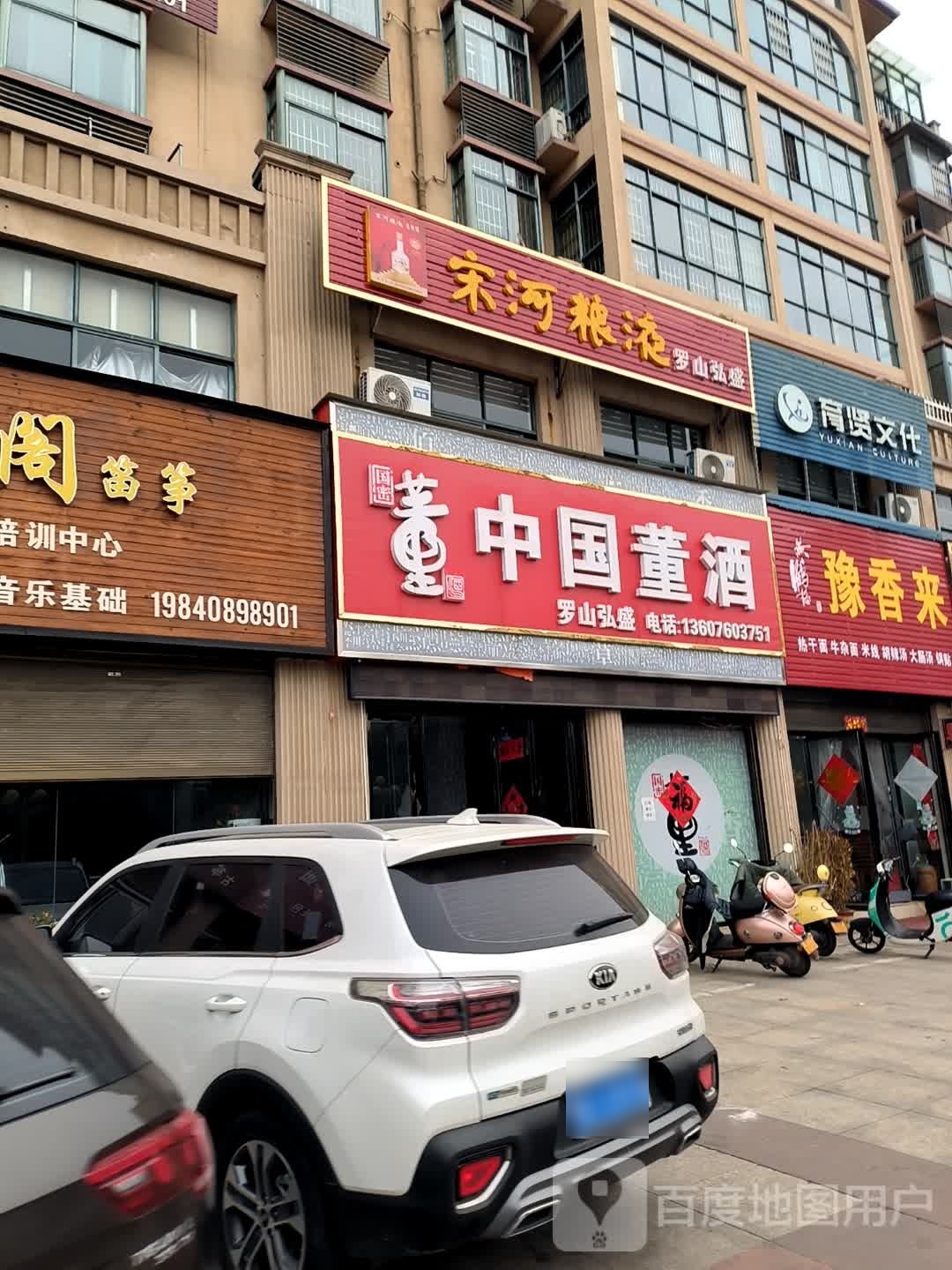 罗山县中国董酒(龙池大道店)