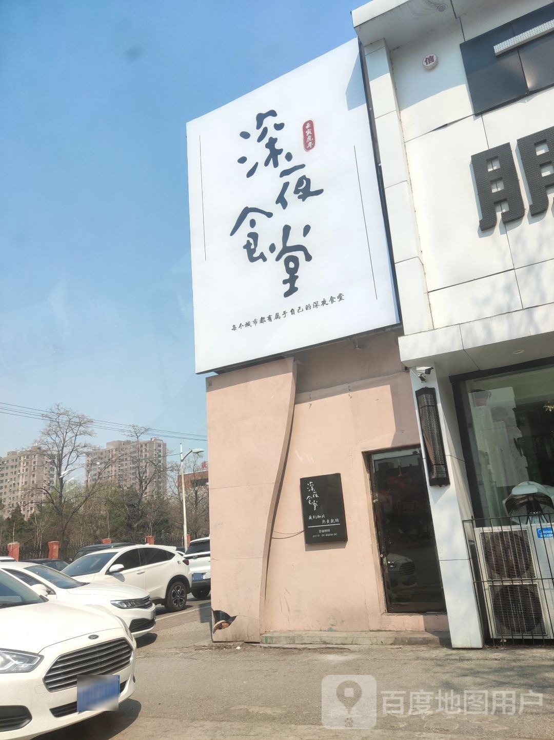 深夜食堂(长春一街店)