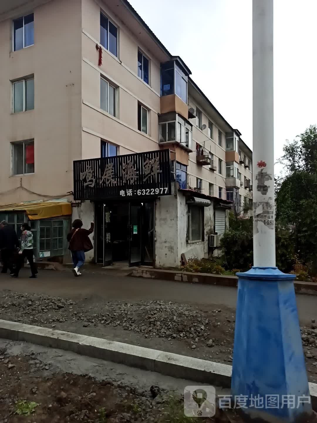 鸣展海鲜