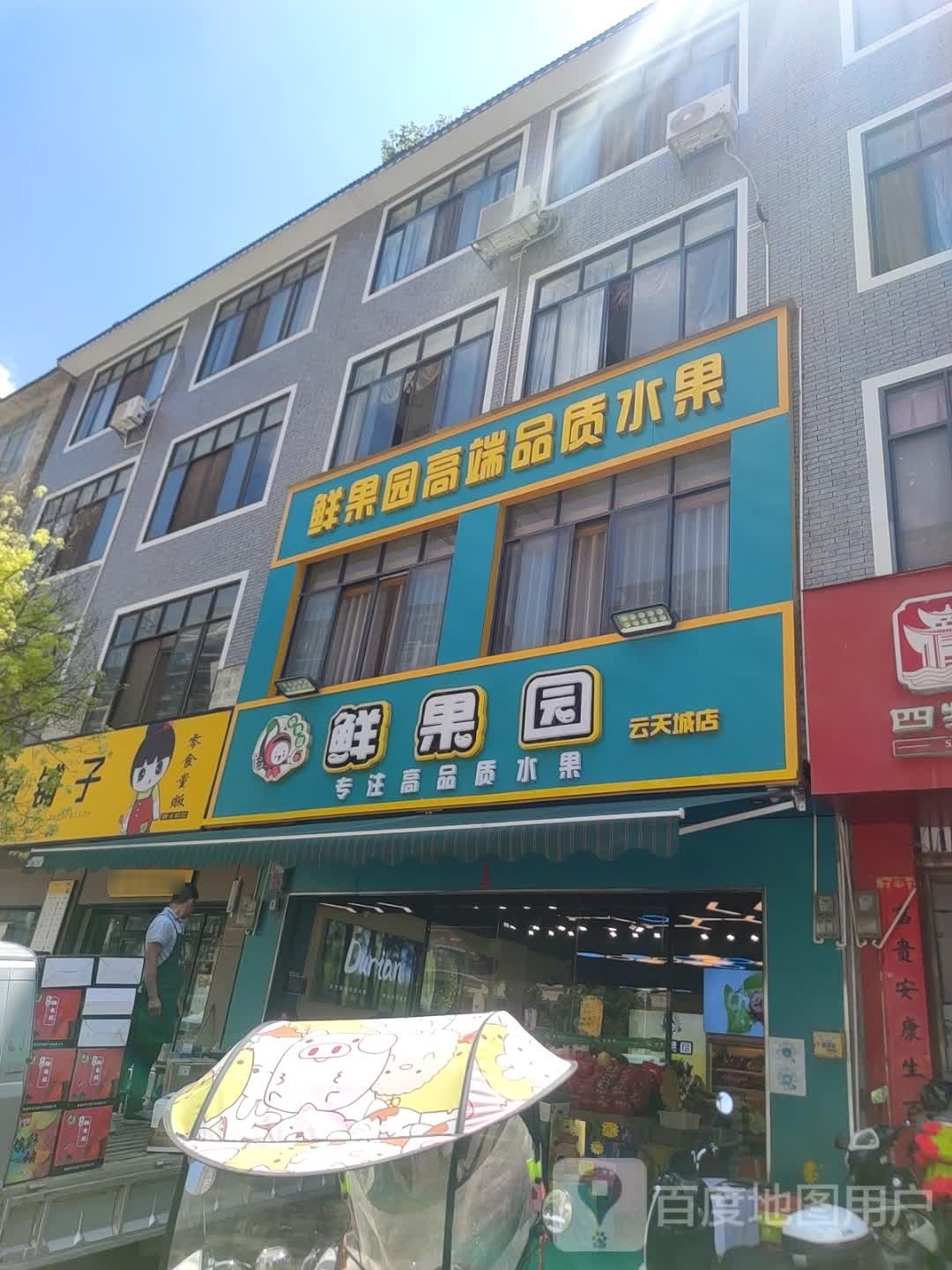 鲜果园(壮锦大道店)