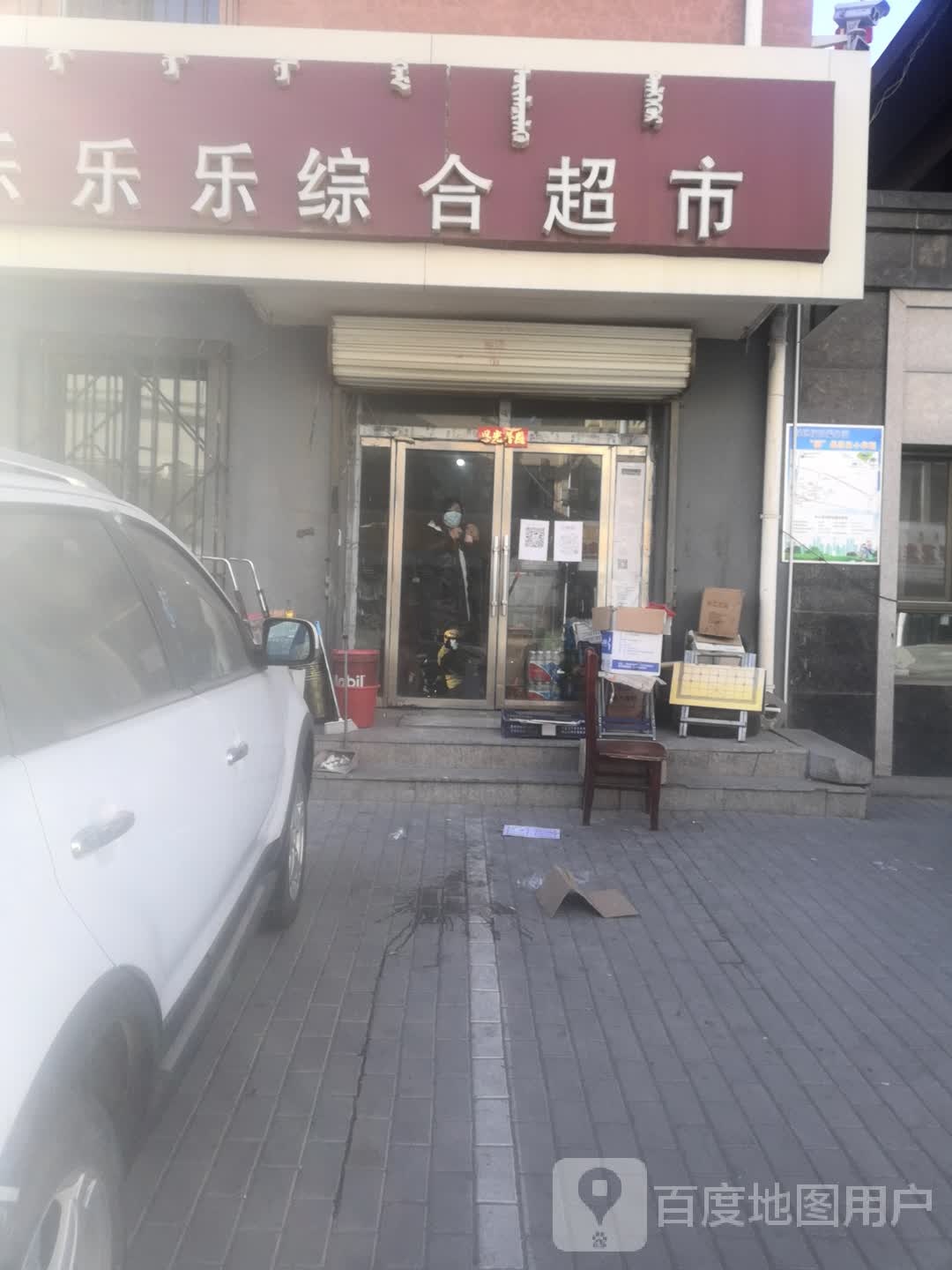 乐乐乐综合店