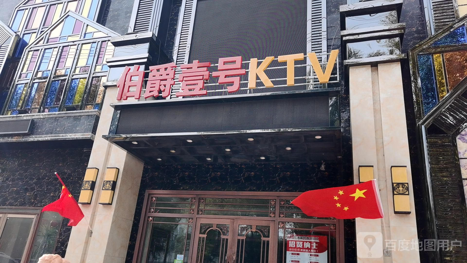 伯爵一号KTV