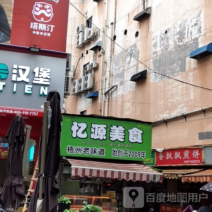 忆源酸品(太阳广场店)