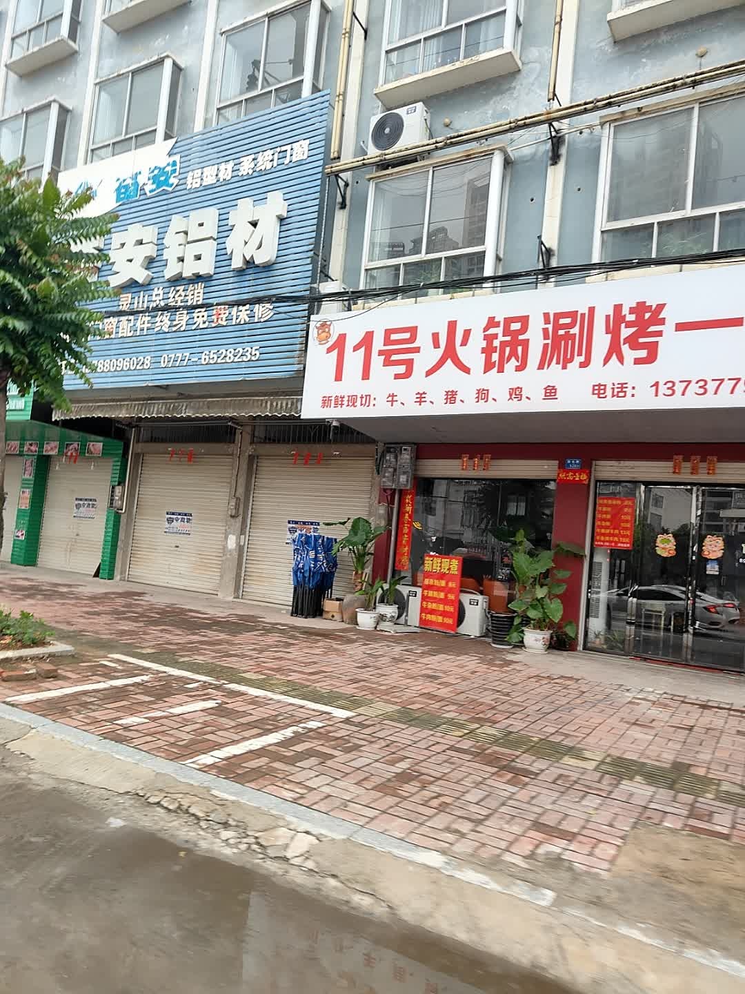 1号火锅涮烤一体