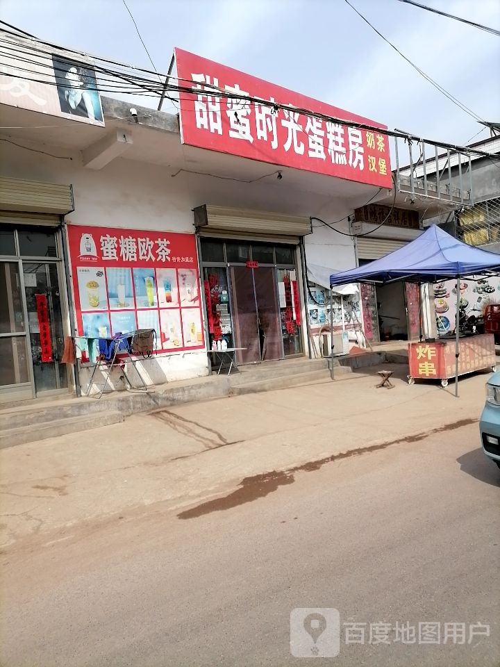 甜蜜时间蛋糕坊