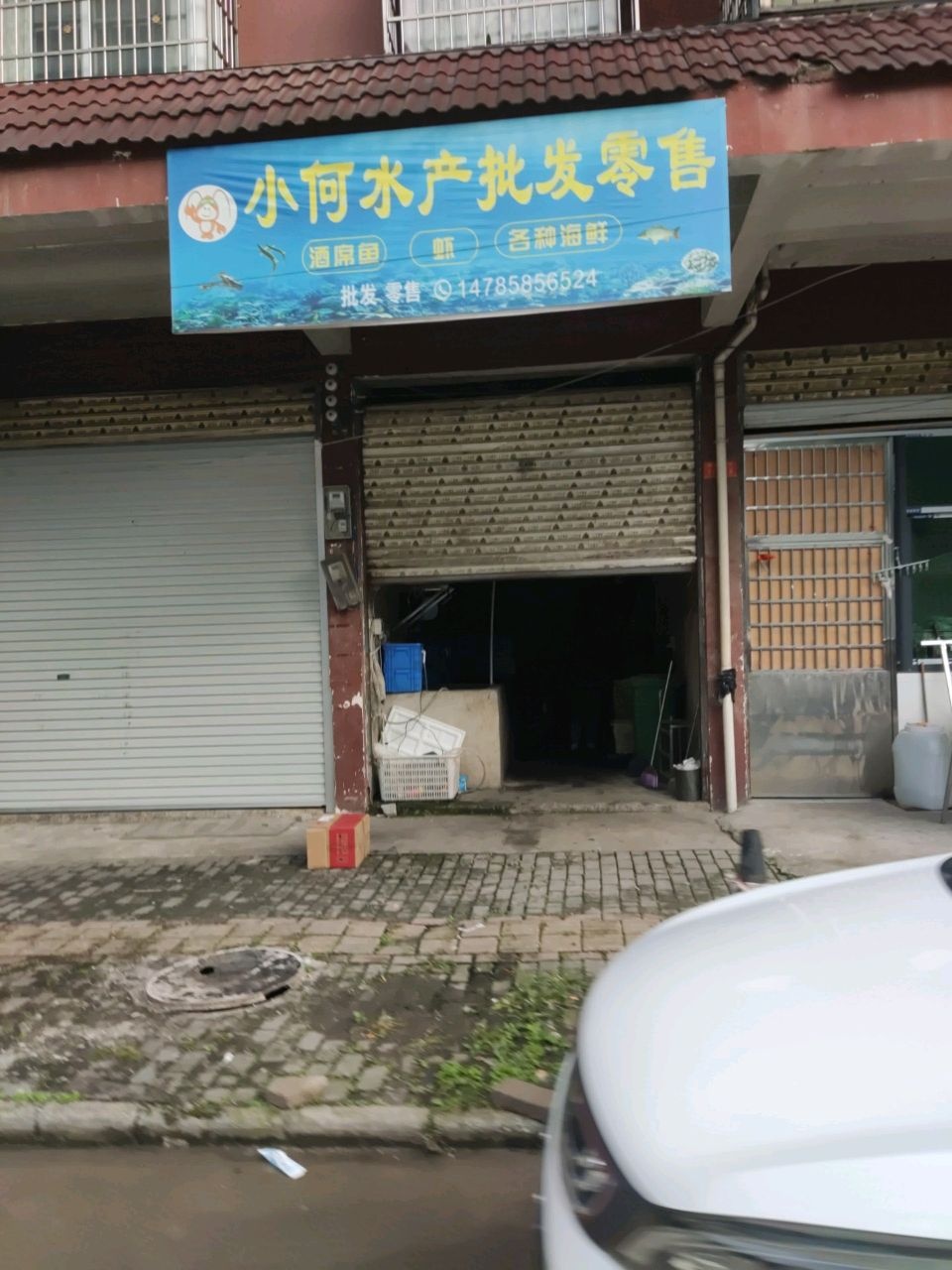 小何水产批发零售