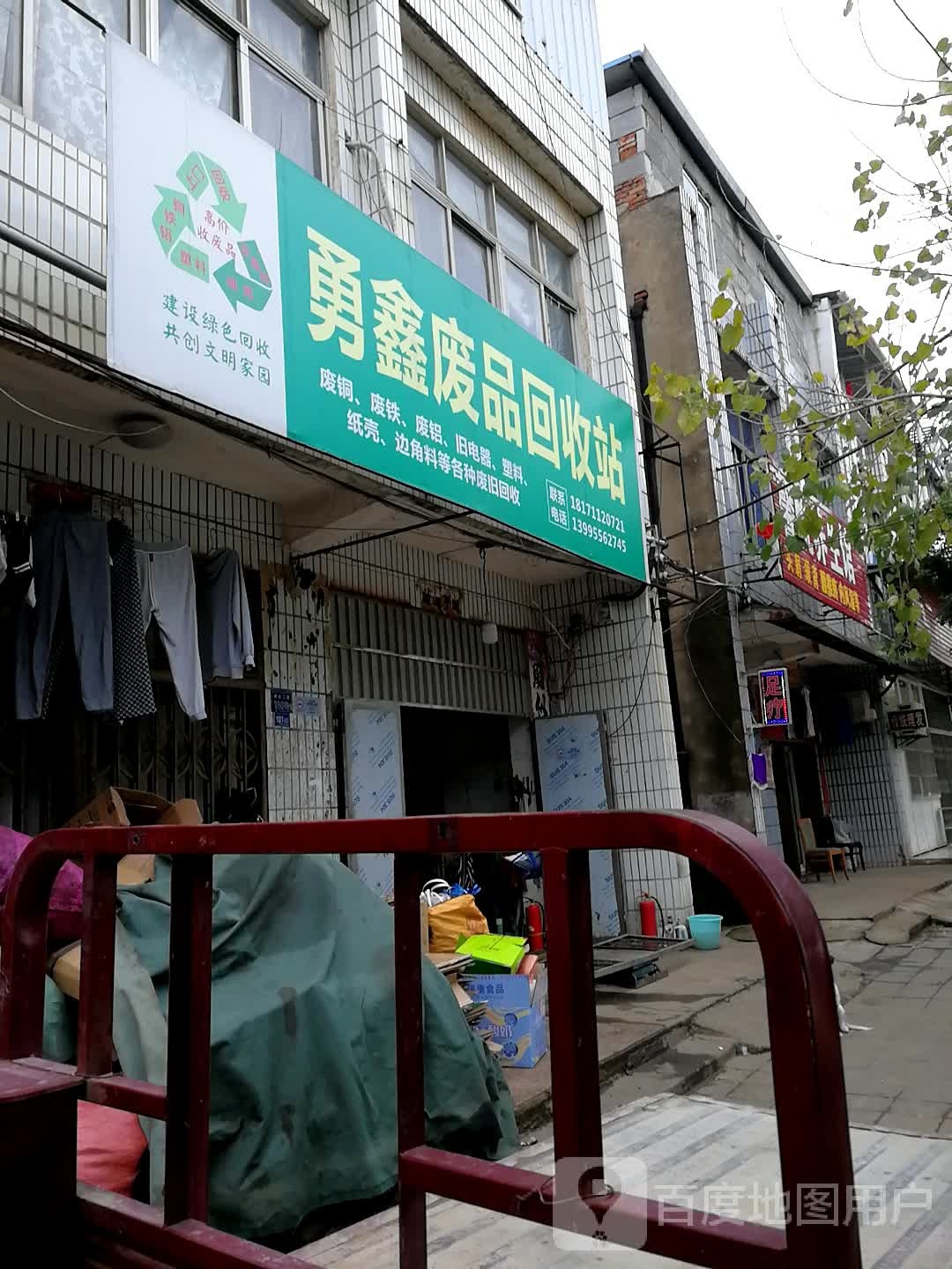 勇鑫废品回收站