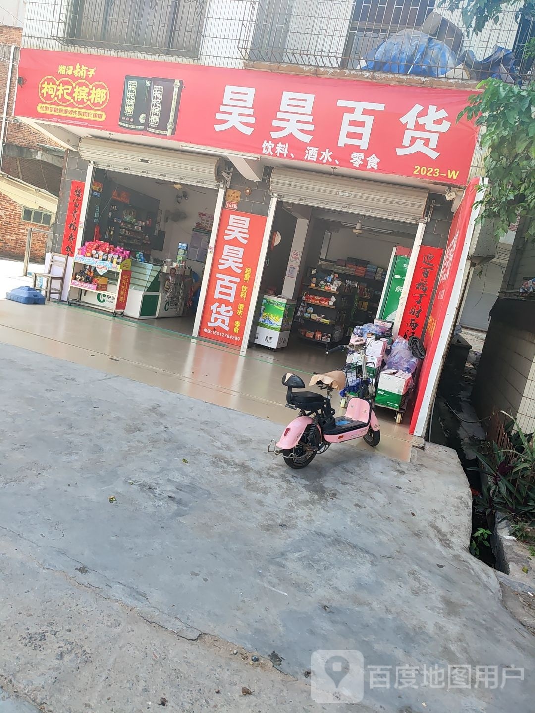 昊昊百货店