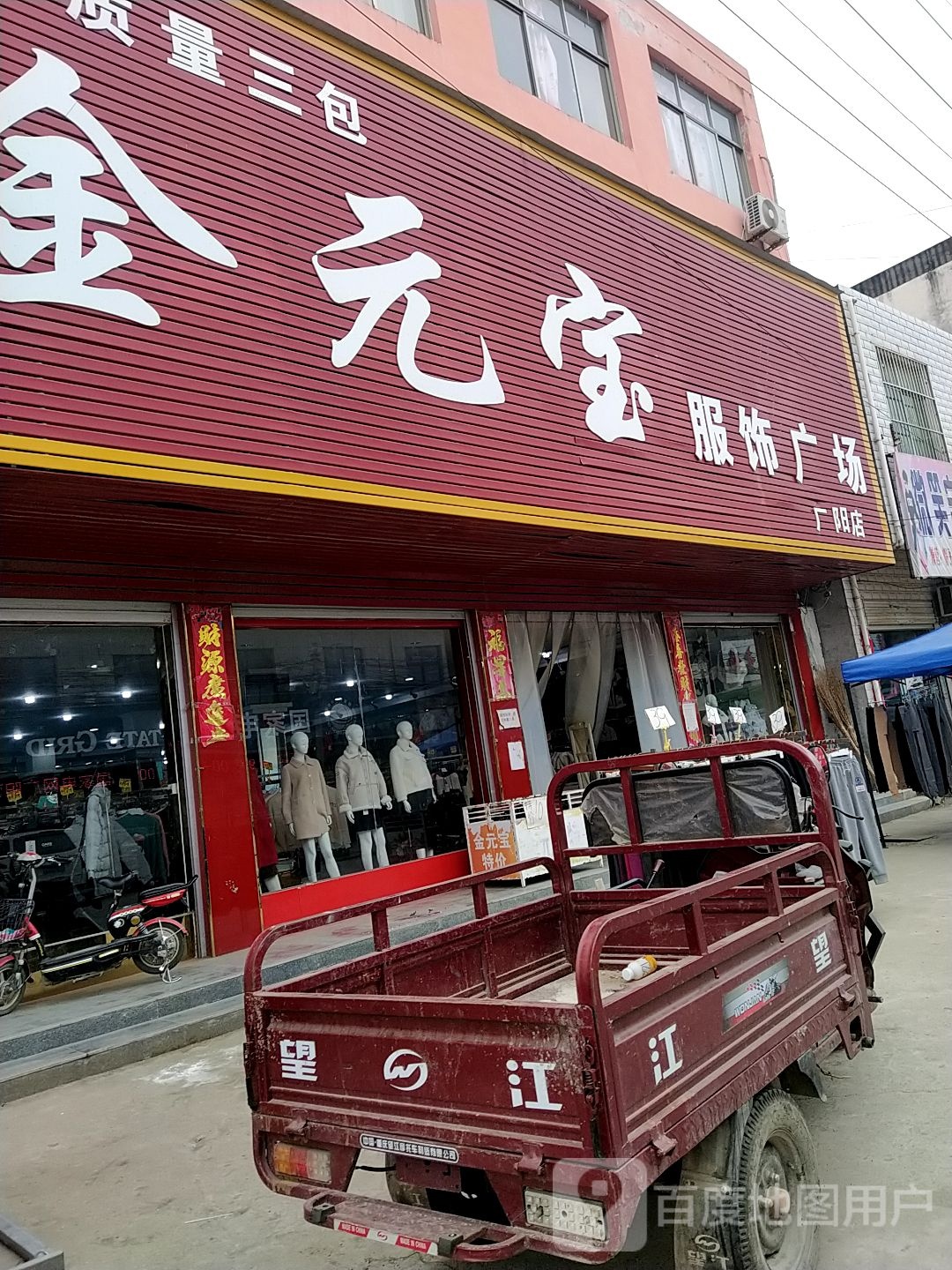 方城县广阳镇金元宝服饰广场(广阳店)