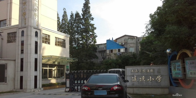 上海市杨浦区建设小学