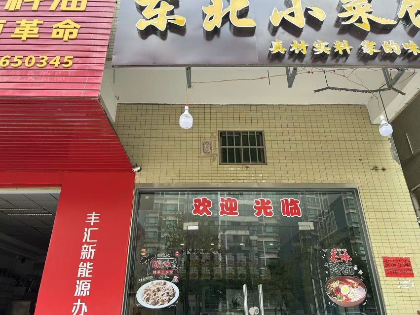 东北小菜馆(十四村店)
