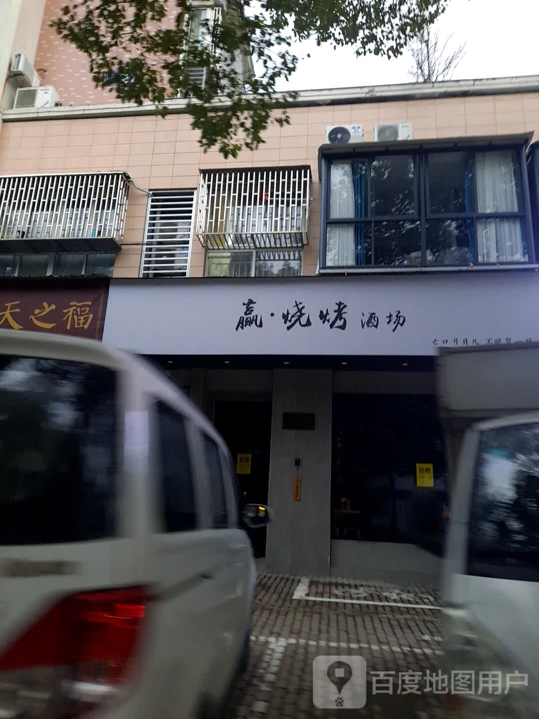 赢·烧烤酒场