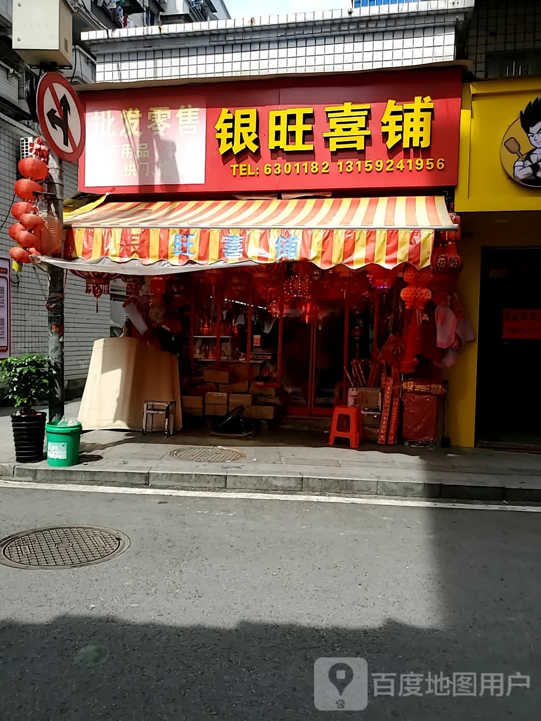 银旺商行