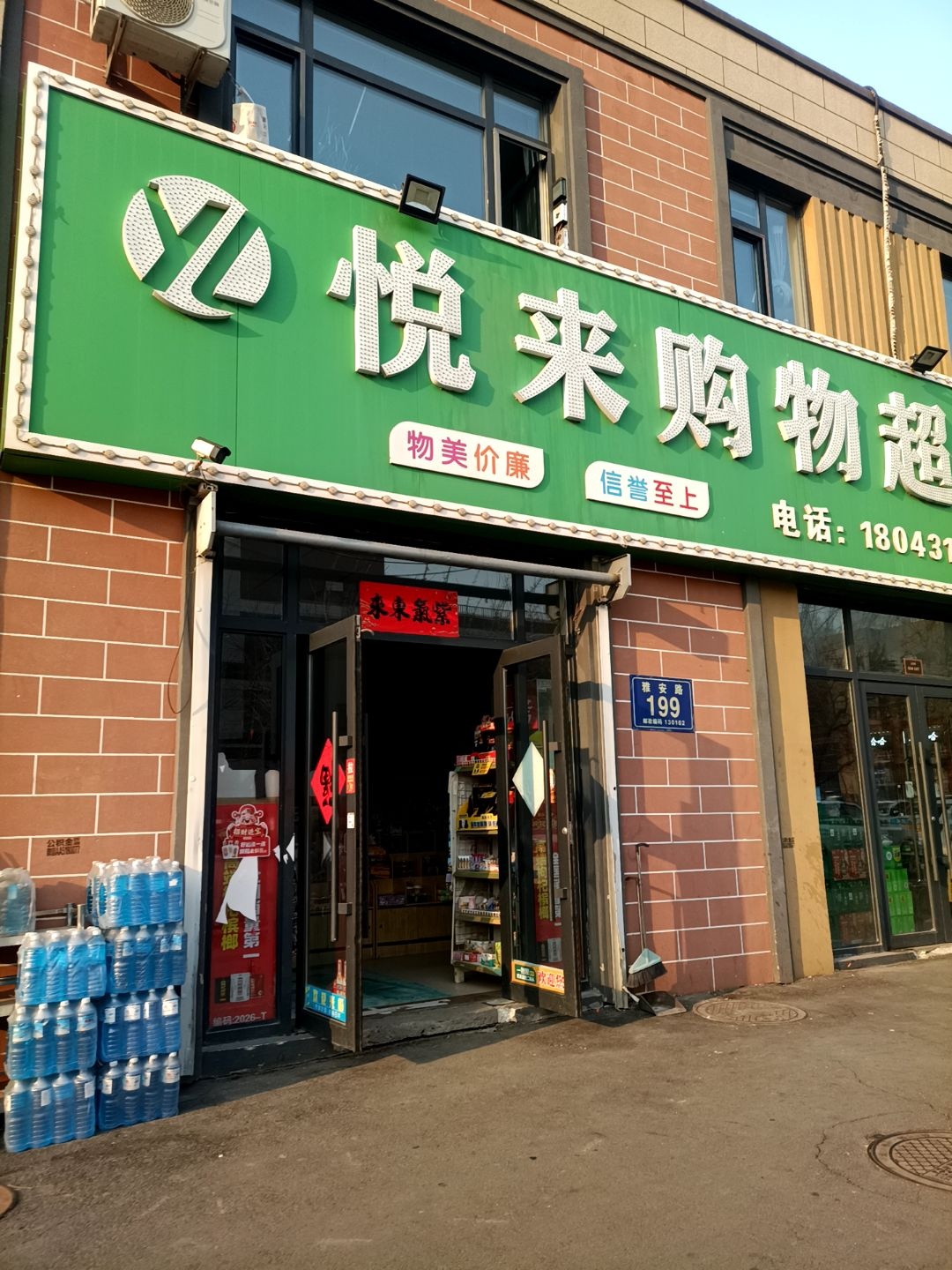 悦来购物超市(领秀蓝珀湖四期店)
