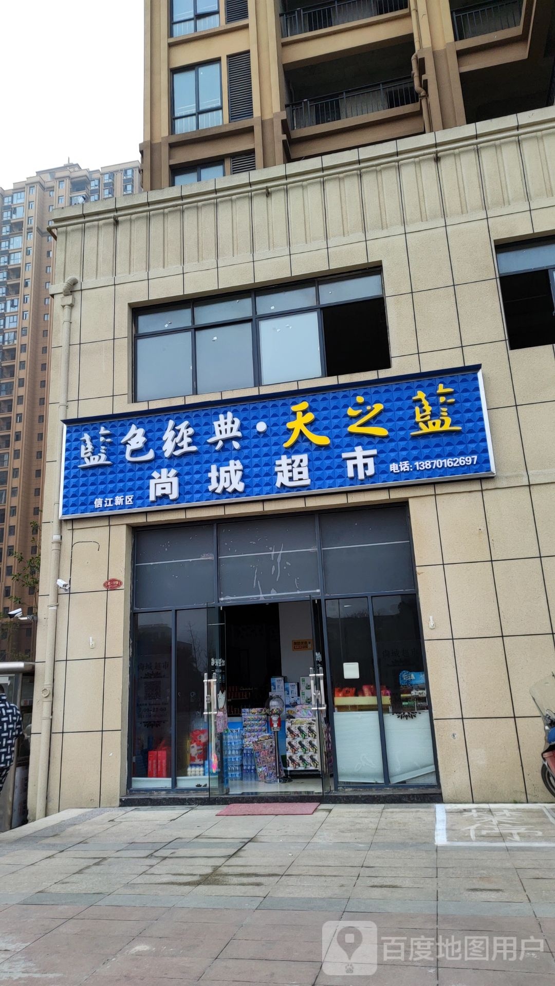 尚城超市(幸福路店)