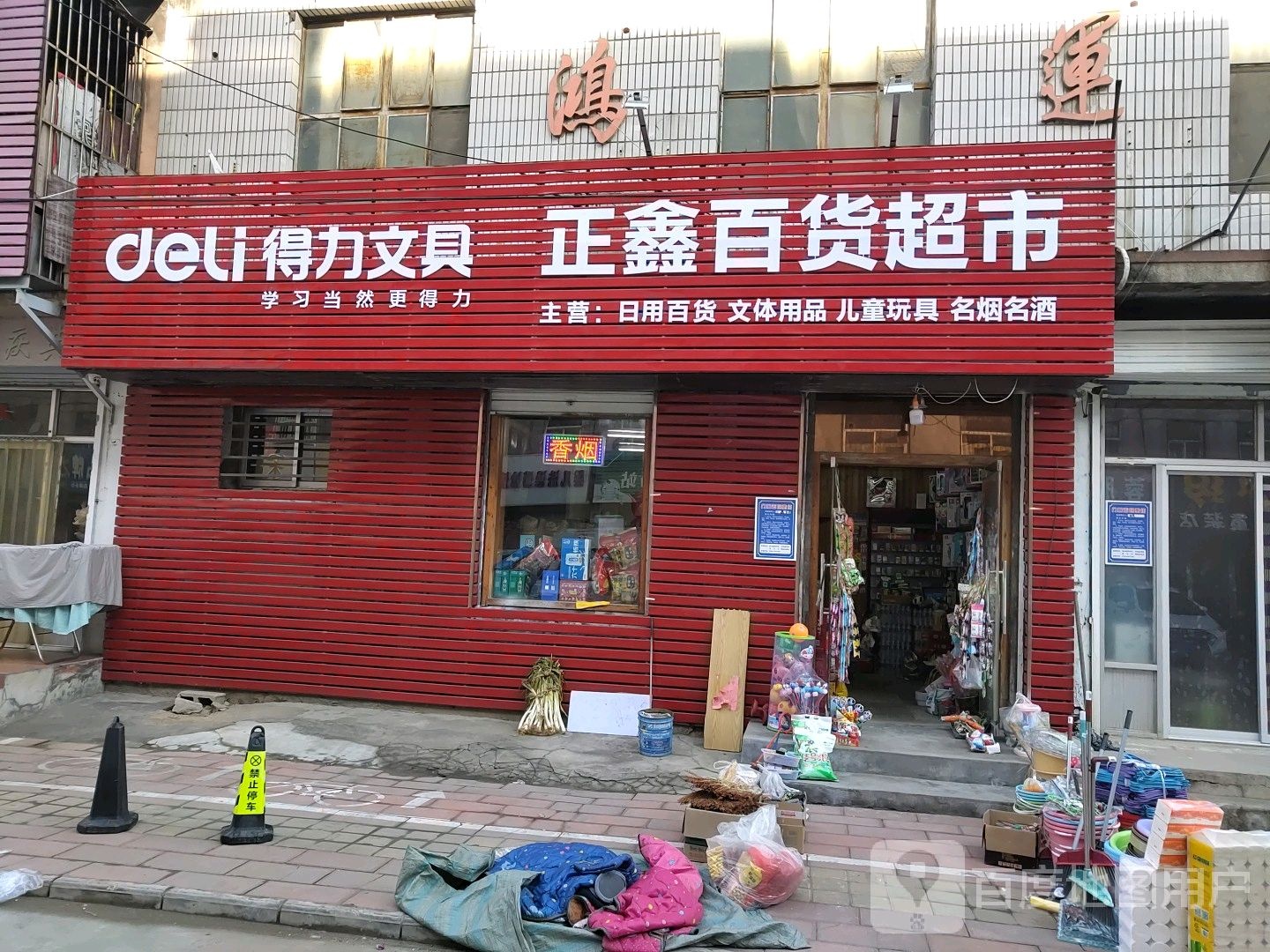 正鑫百度超市