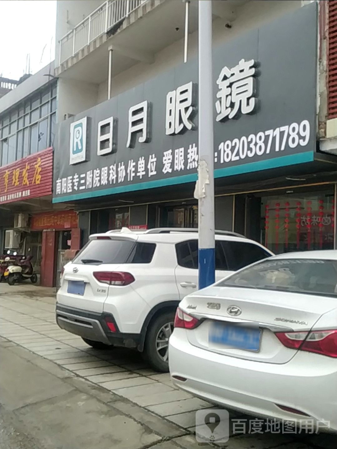 宛城区茶庵乡日月眼镜(文明路店)