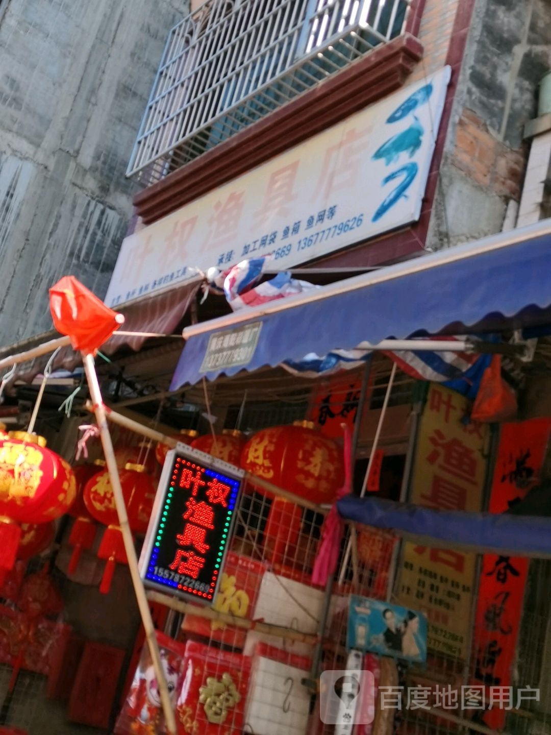 叶权渔具店(分店)