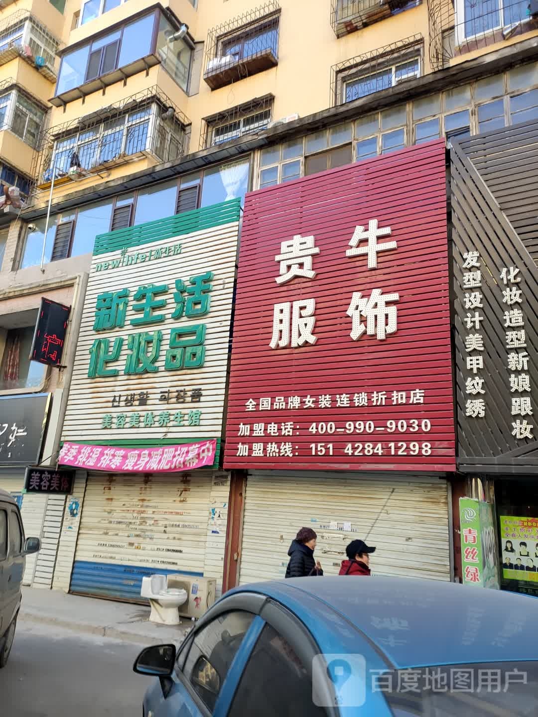 新生活化妆品美容美体养生馆(渤海街店)