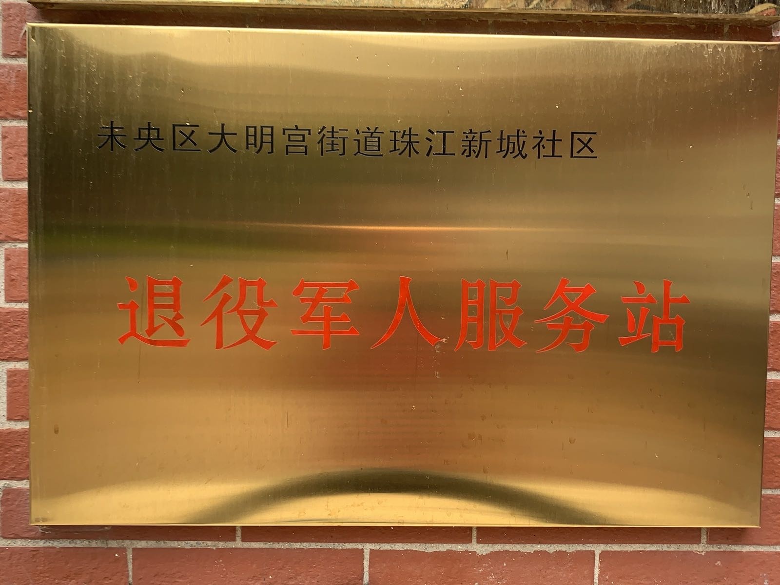 未央区大明宫街道珠江新城社区退役军人服务站