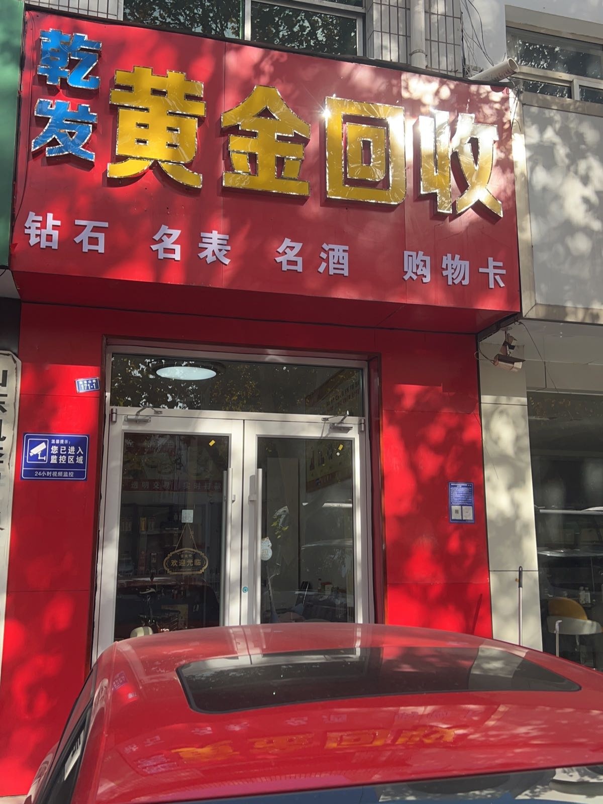 乾发金店回收