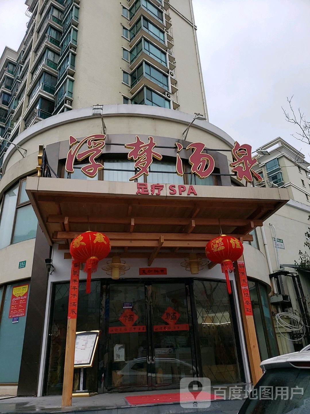 浮梦汤泉洗浴汗蒸足疗SPA
