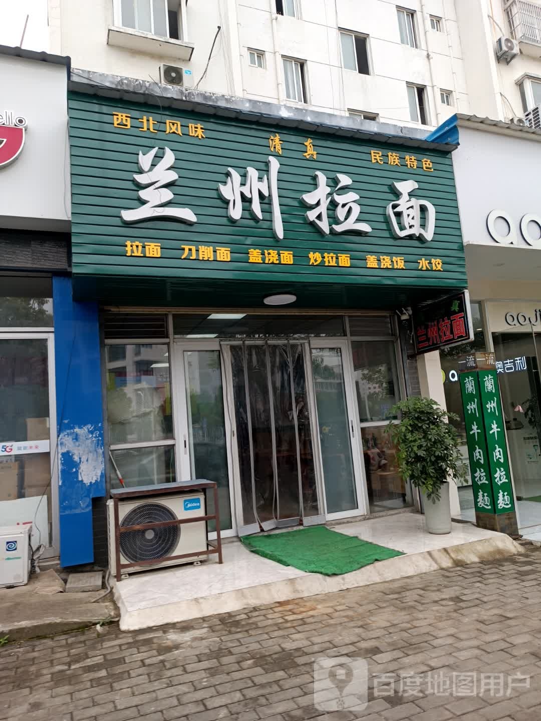 清真兰州拉面