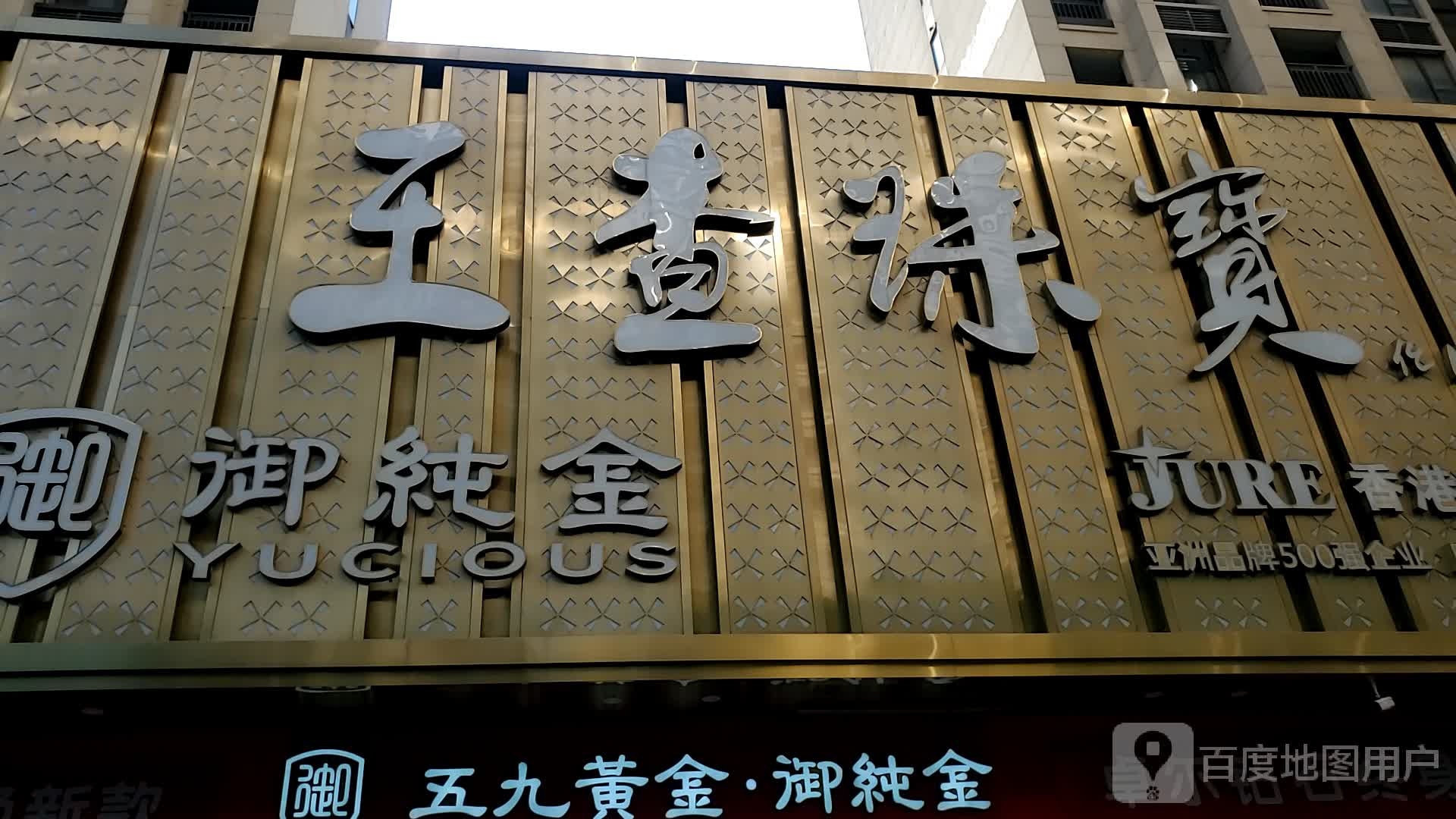 王查珠宝